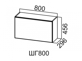 Шкаф навесной 800 горизонтальный ШГ800 Вектор 800х456х296